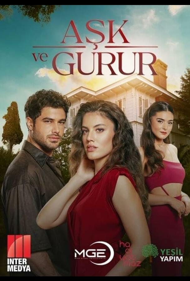 Любовь и гордость